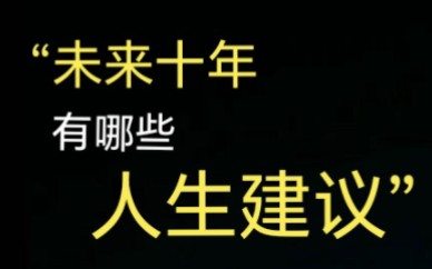 [图]【今日话题】未来十年有哪些人生建议