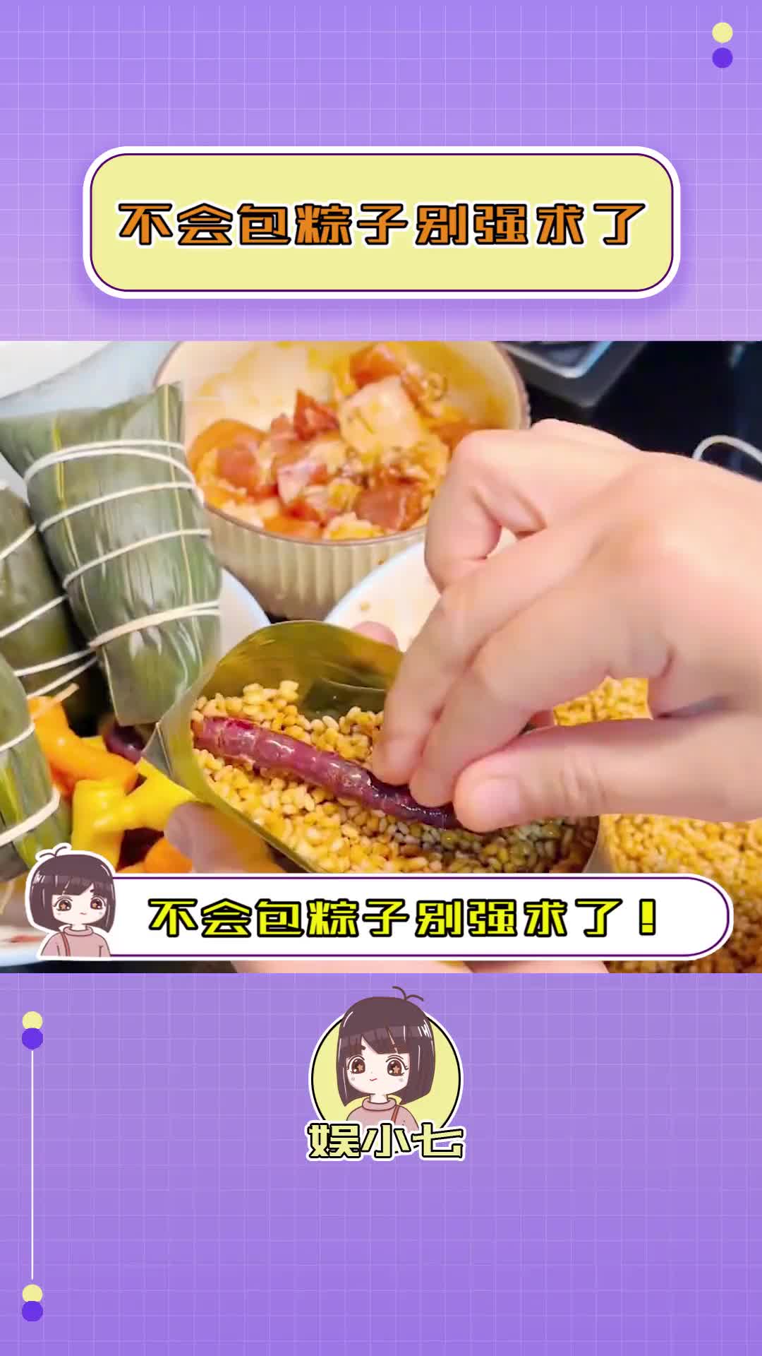 咱就是说,不会包可以不包!#包粽子 #搞笑