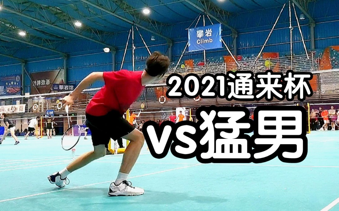 和猛男打多拍|2021通来杯小组赛|哔哩哔哩bilibili