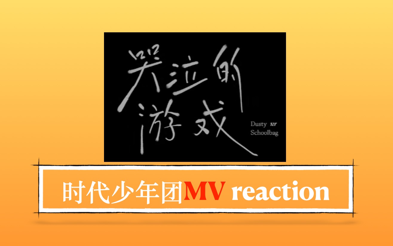 【时代少年团reaction】《哭泣的游戏》MV哔哩哔哩bilibili