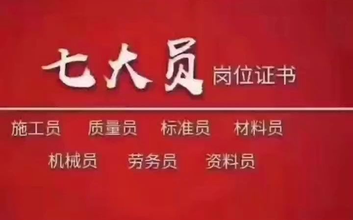 2021年湖北建设厅七大员证书怎么办理?怎么报名?工地上岗证.来考网#八大员#建筑八大员#工地上岗证哔哩哔哩bilibili