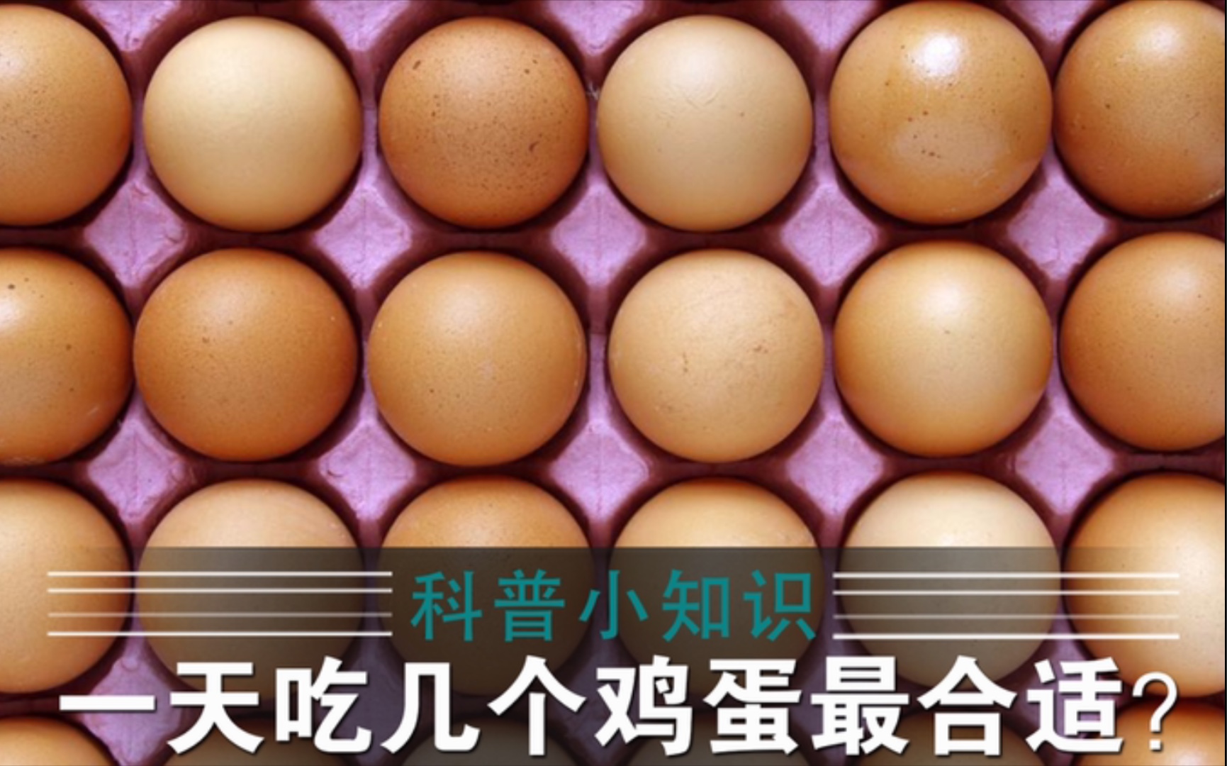 科普小知识:一天吃几个鸡蛋最合适?