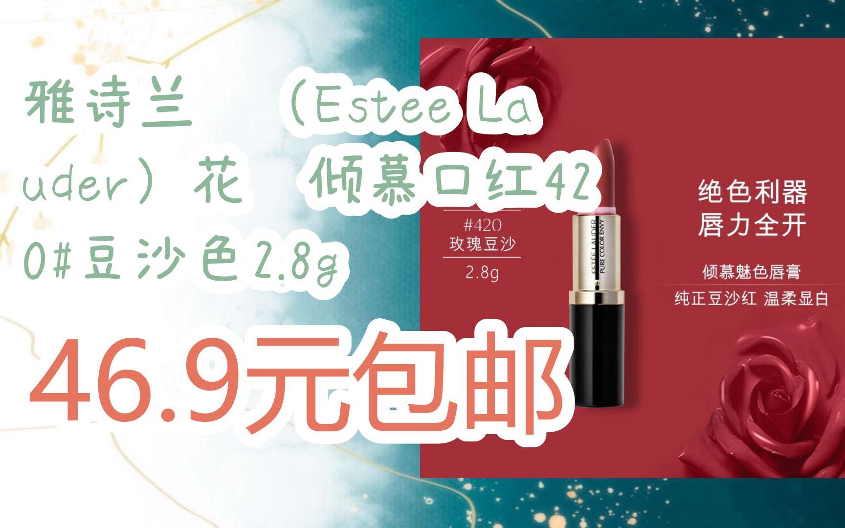 简介有红包【11好礼】雅诗兰黛(estee lauder)花漾倾慕口红420#豆沙色