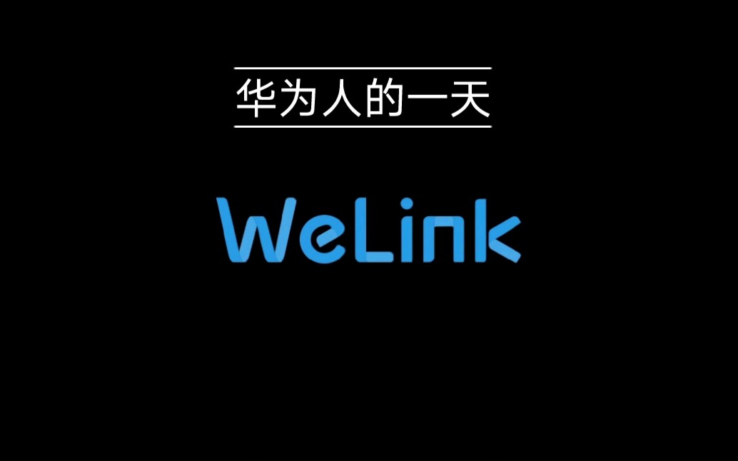 华为人数字化办公的一天~哔哩哔哩bilibili