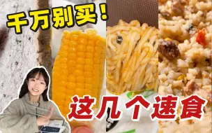 Tải video: 点名！！这4个均价3元还能越吃越瘦的免煮速食！学生党冲