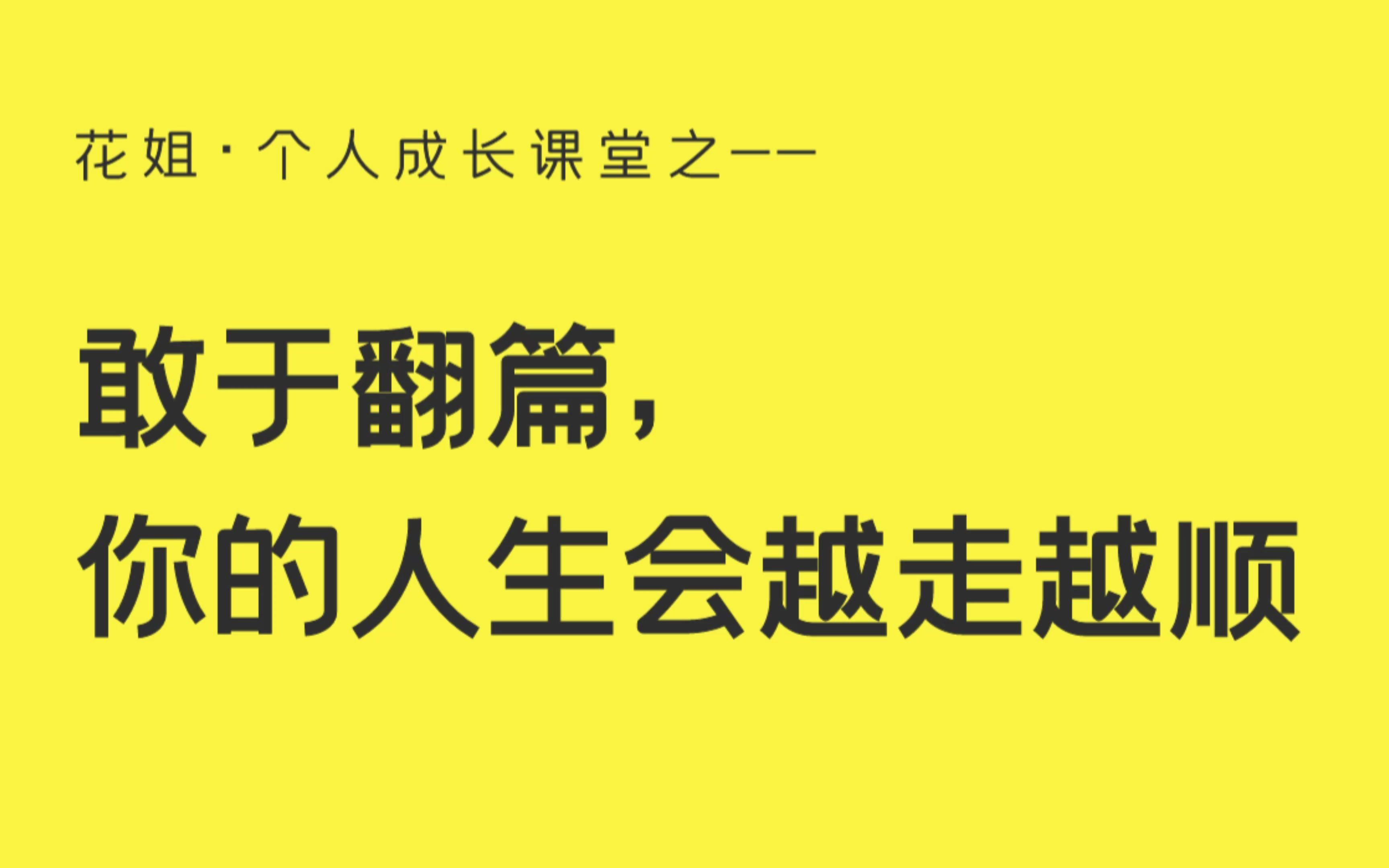 敢于翻篇,你的人生会越走越顺!从泥潭里走出来