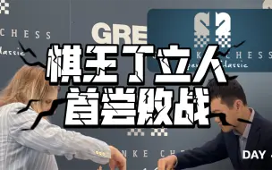 Download Video: 世界棋王丁立人首尝败战，不敌助手拉波尔特！