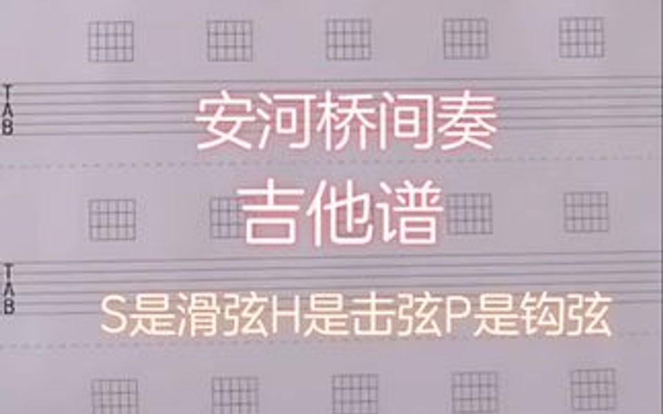 安河桥间奏吉他谱哔哩哔哩bilibili