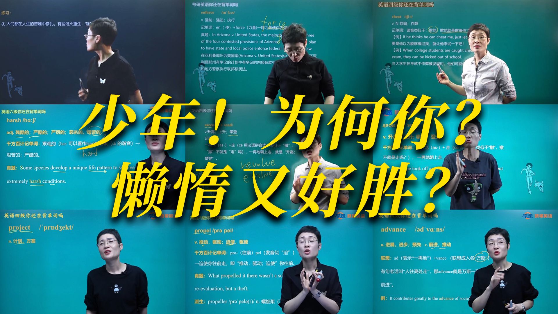 少年！你为何？懒惰又好胜？