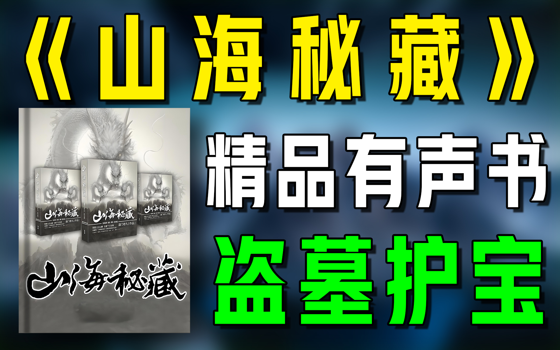 一口气看完《山海密藏》精品有声书|超爽有声书|一次性看个够|听书|有声小说|有声读物哔哩哔哩bilibili