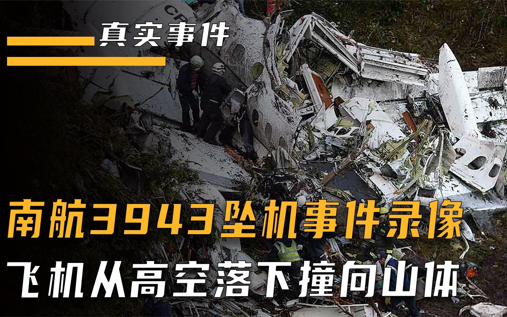 南航3943墜機真實事件錄像,飛機垂直撞向山體,機上141人遇難