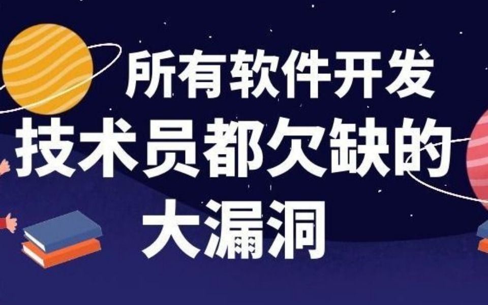 所有软件开发技术员都欠缺的大问题!哔哩哔哩bilibili