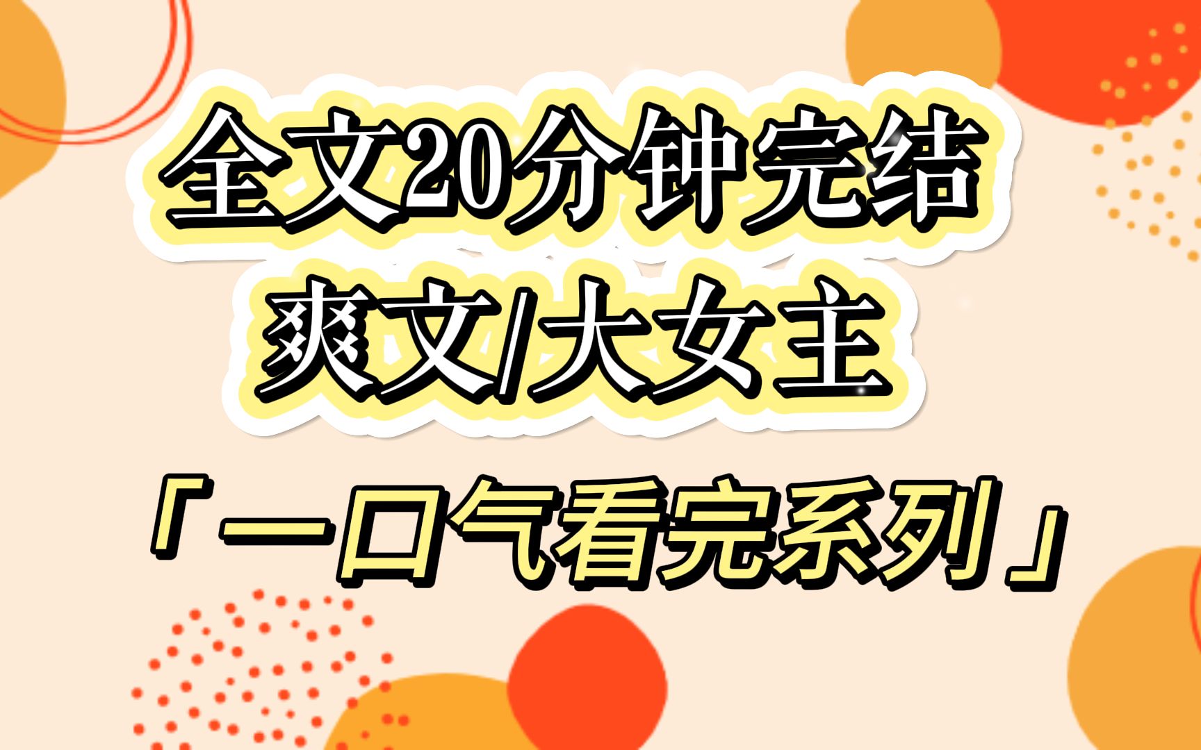 (一口气看完)江月是家里安排给我挡灾的替身,所以她与我同吃同住,直到她......哔哩哔哩bilibili