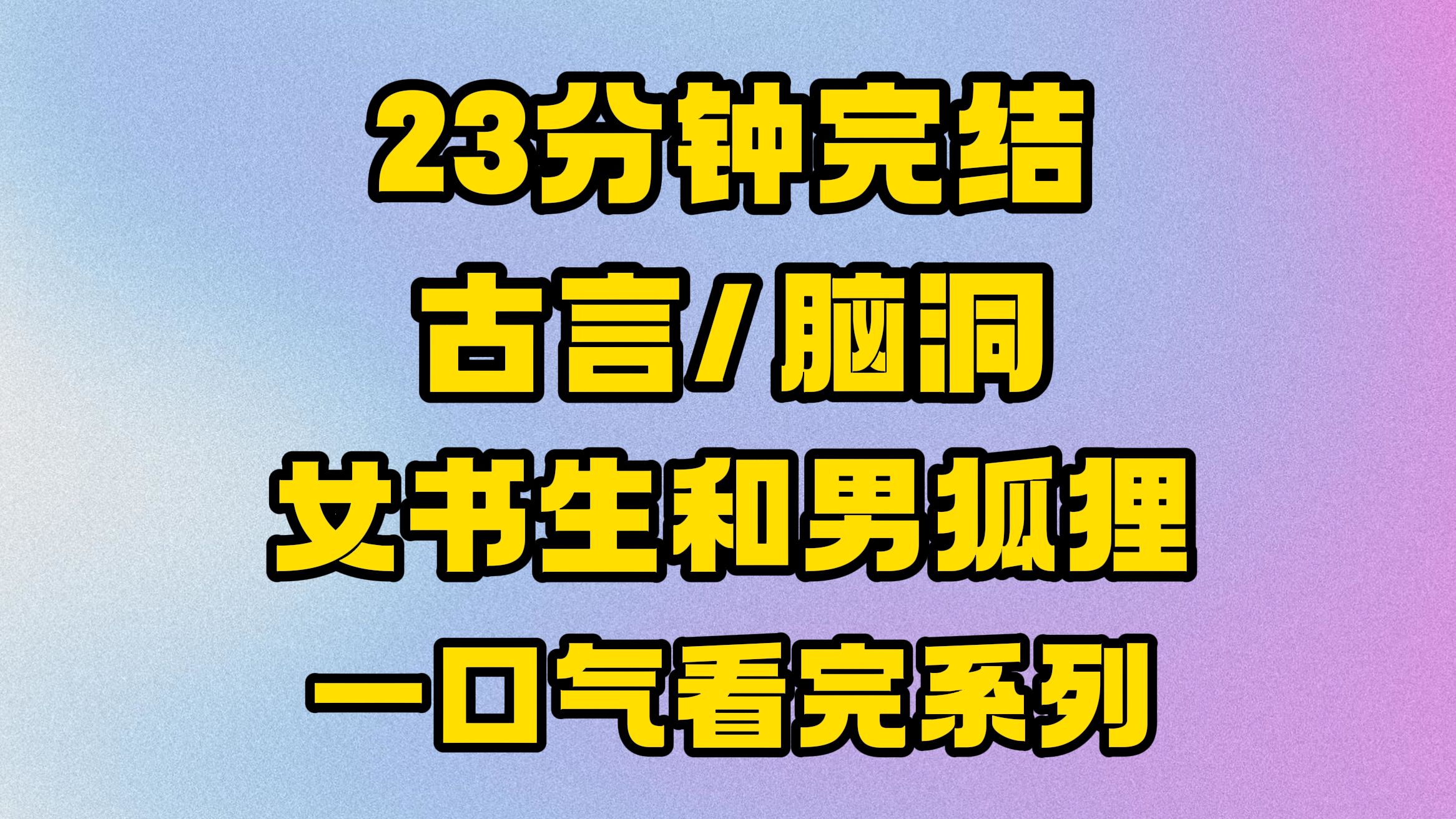 【完结文】好看的古言脑洞文来咯~女书生和男狐狸.哔哩哔哩bilibili