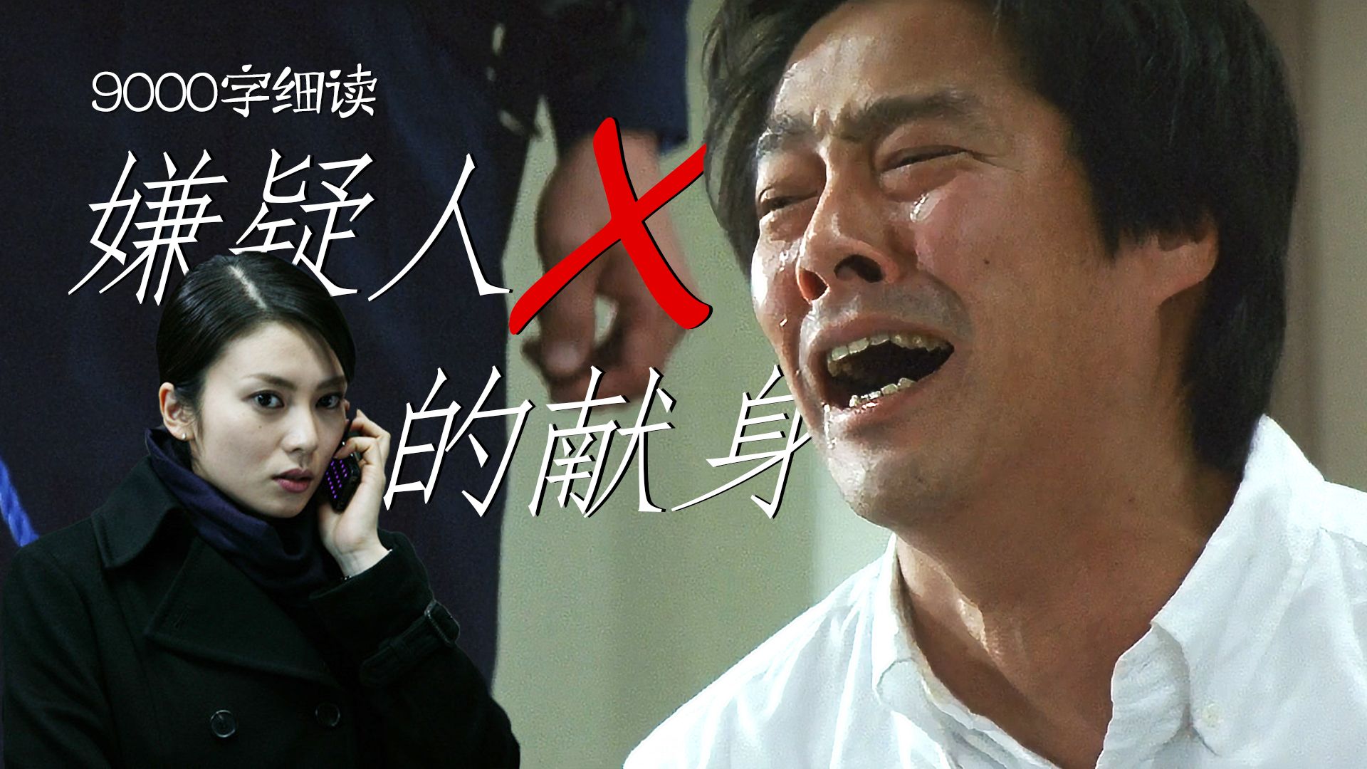 【影Sir】杀人虐心！以身入局，他为她设下无解不在场证明，东野圭吾神作《嫌疑人X的献身》悲情诡计终白费，9000字爆肝