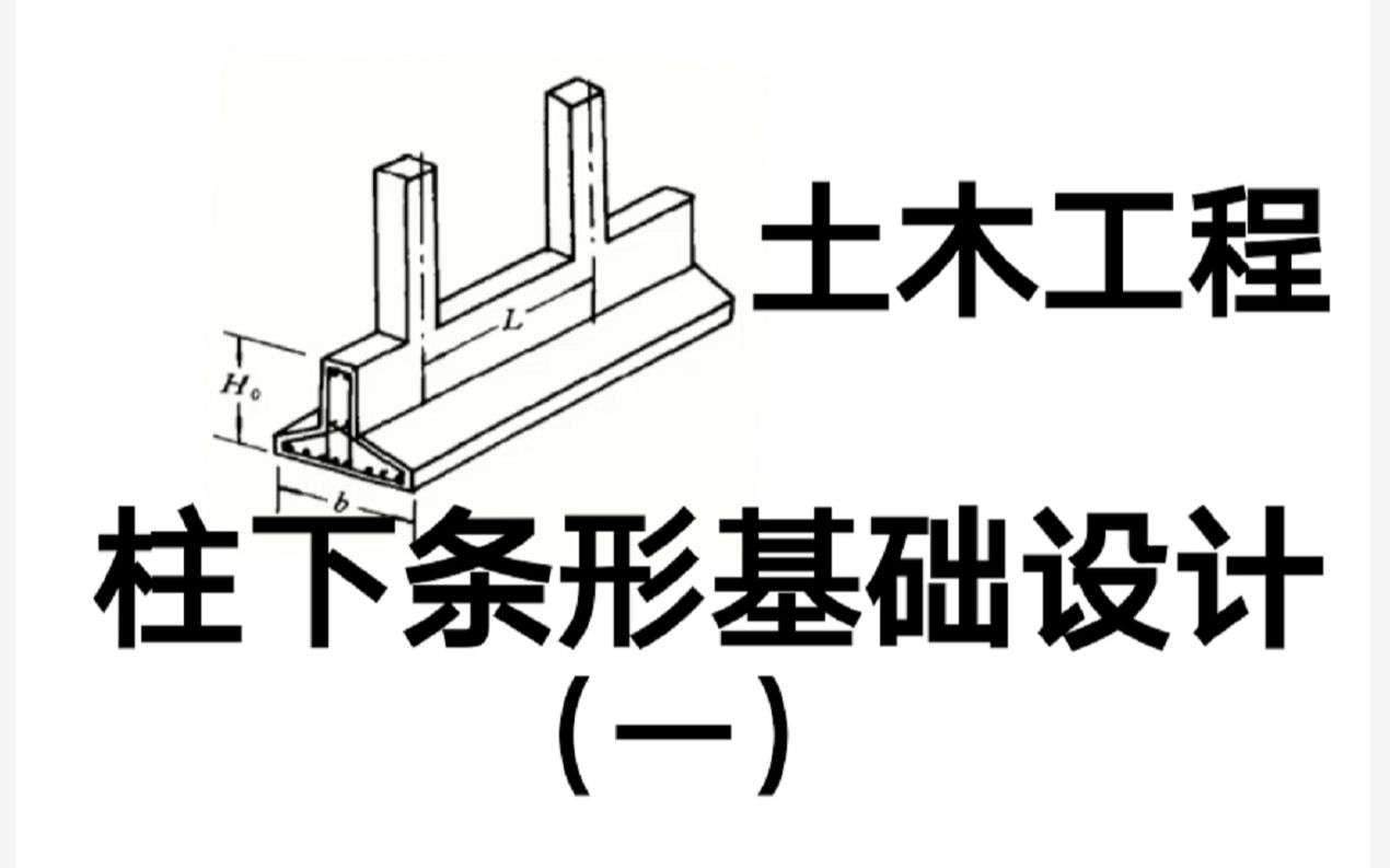 [图]土木工程基础方向 柱下条形基础设计（一）