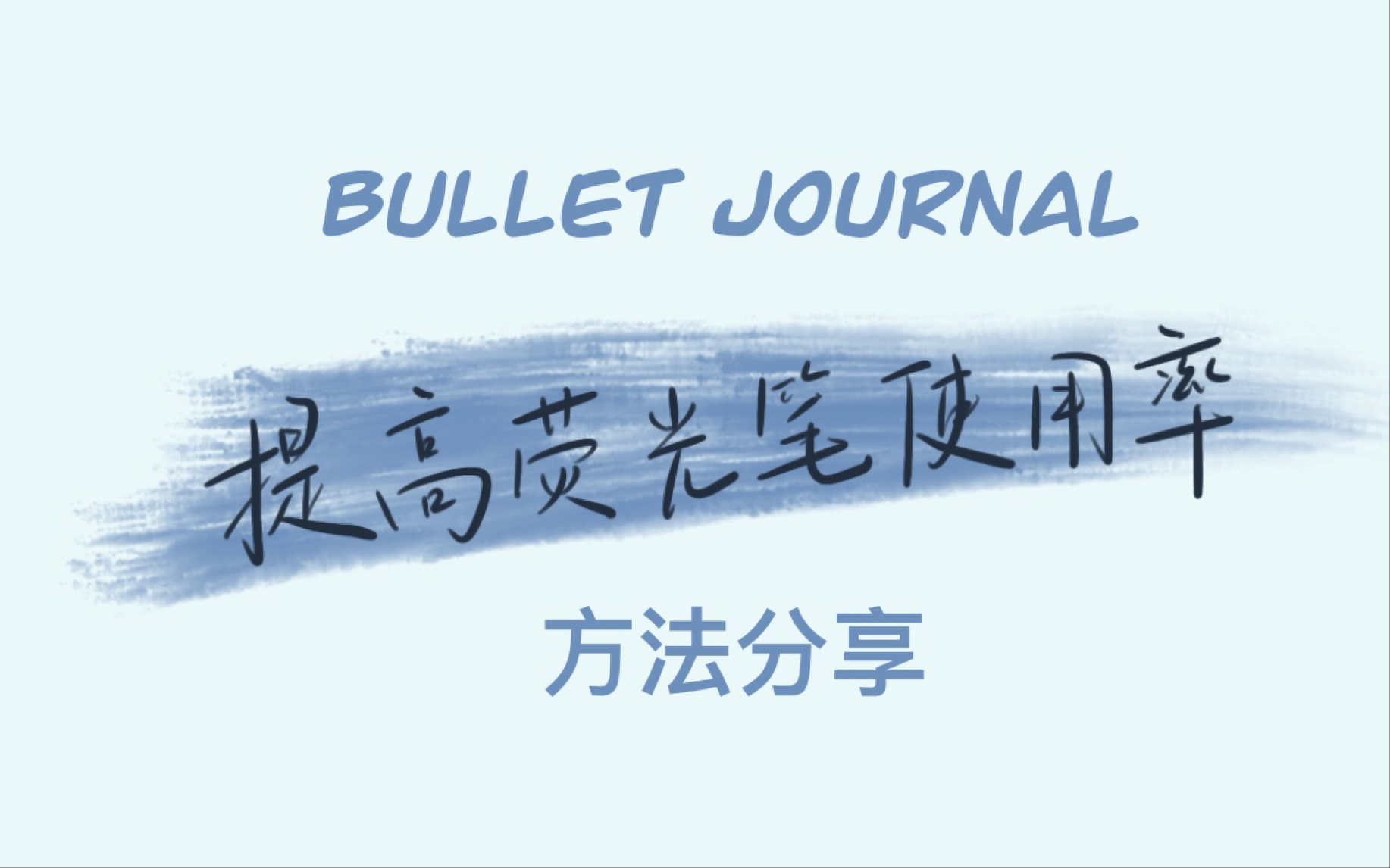 【分享】如何在bullet journal中提高荧光笔使用率/点石易手控新色荧光笔测评哔哩哔哩bilibili