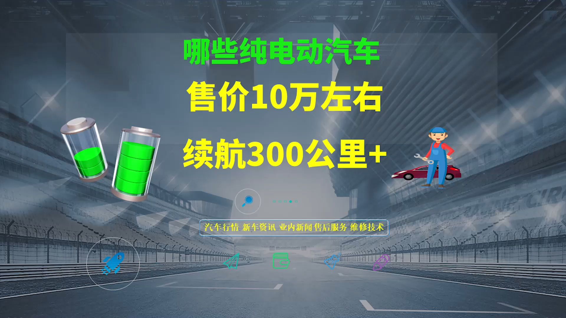 10万左右,续航300公里以上的纯电动汽车有哪些?哔哩哔哩bilibili