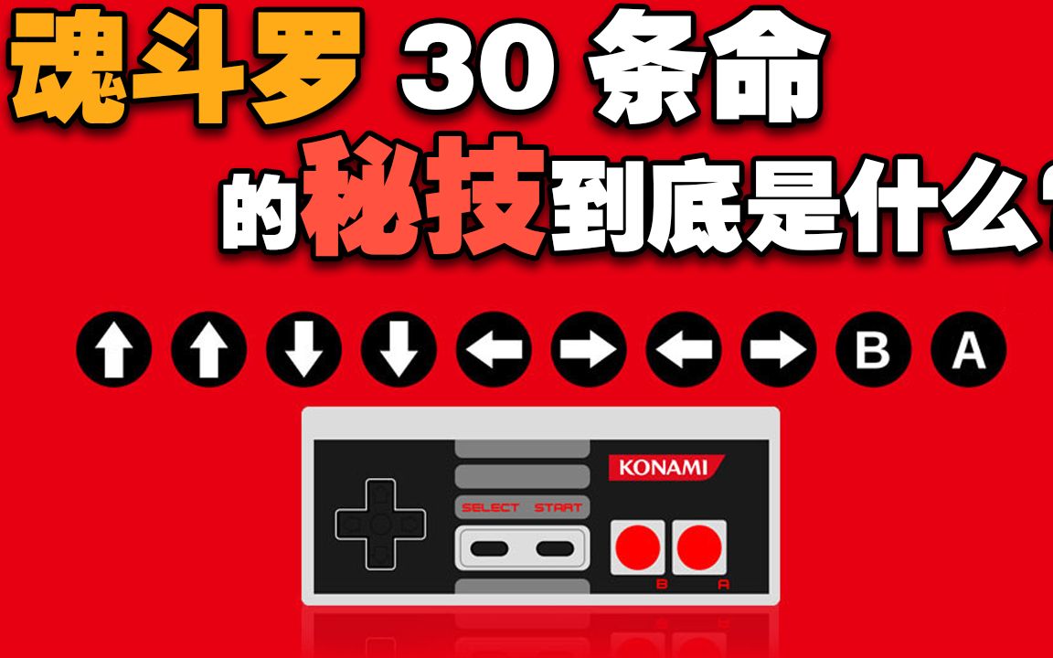 魂斗罗30条命的密码到底是什么 Konami Code的神奇用法B2哔哩哔哩bilibili魂斗罗