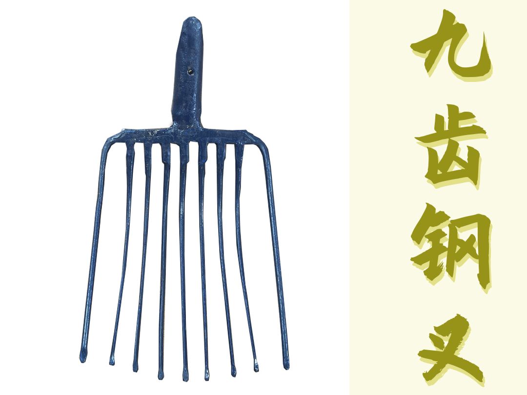 铁路九齿钢叉 矿用铁叉 农用钢叉 九齿
