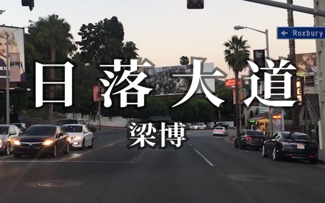 梁博《日落大道》Los Angeles Sunset Strip实景哔哩哔哩bilibili