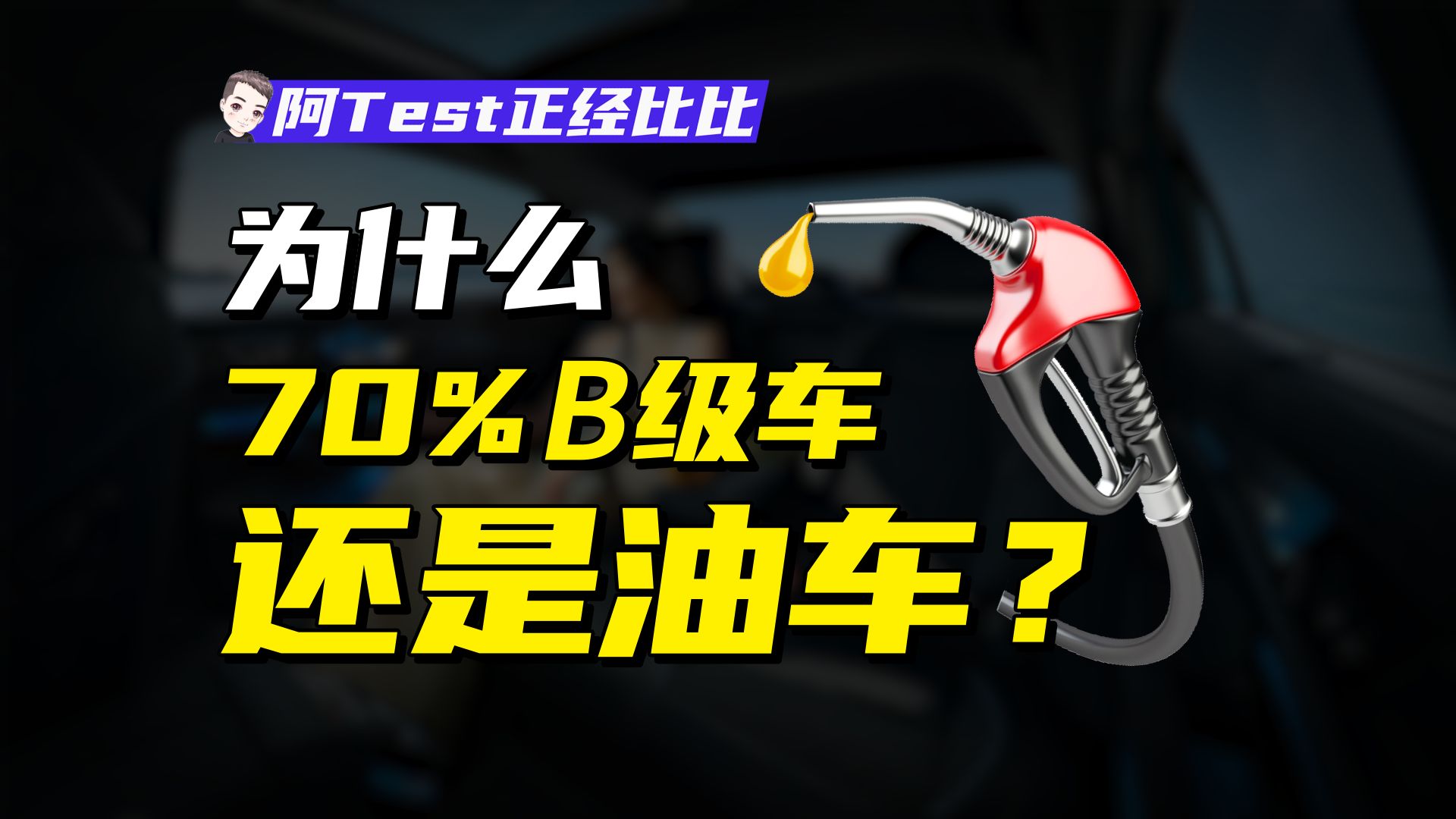 都2024了,为什么帕萨特还是B级轿车王者?【阿Test正经比比】哔哩哔哩bilibili