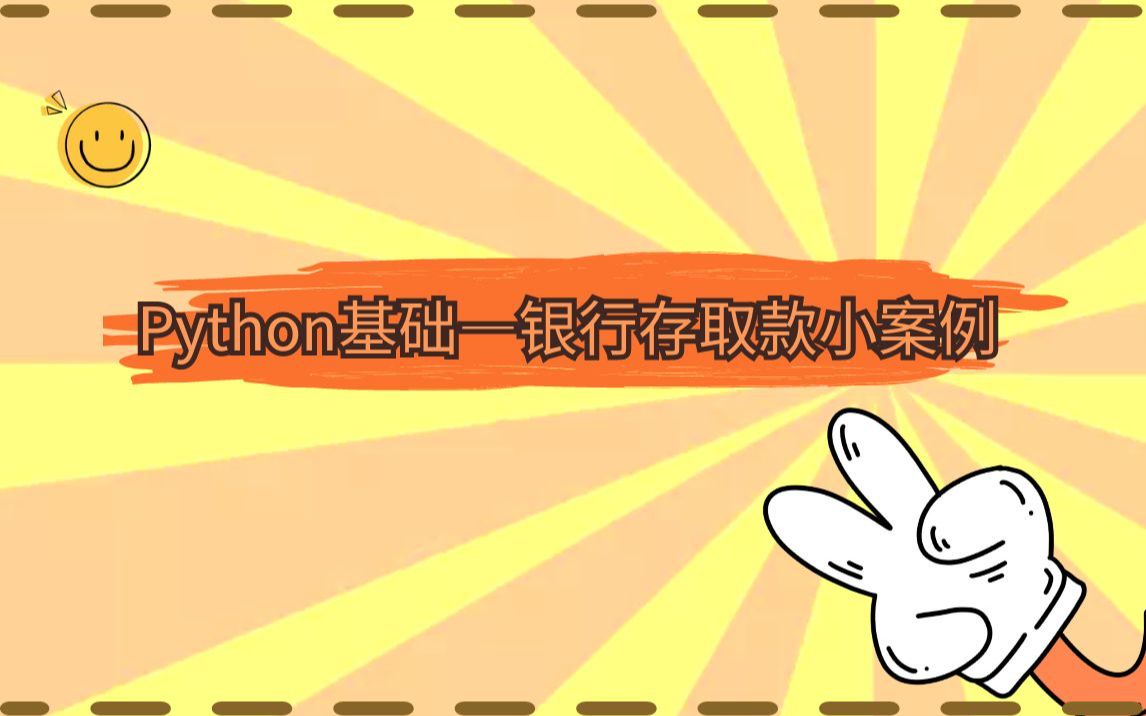 Python基础银行存取款小案例哔哩哔哩bilibili