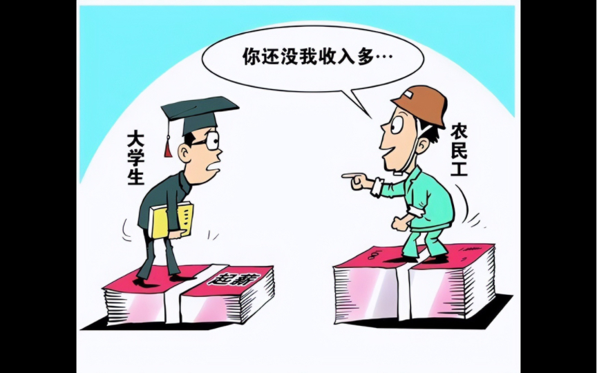 当今社会现状啊——农民工—-大学生