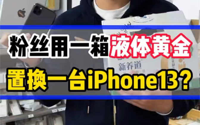 抽奖:粉丝用一箱液体黄金换iphonr13?国庆14pm还只要4ooo直呼太便宜了哔哩哔哩bilibili