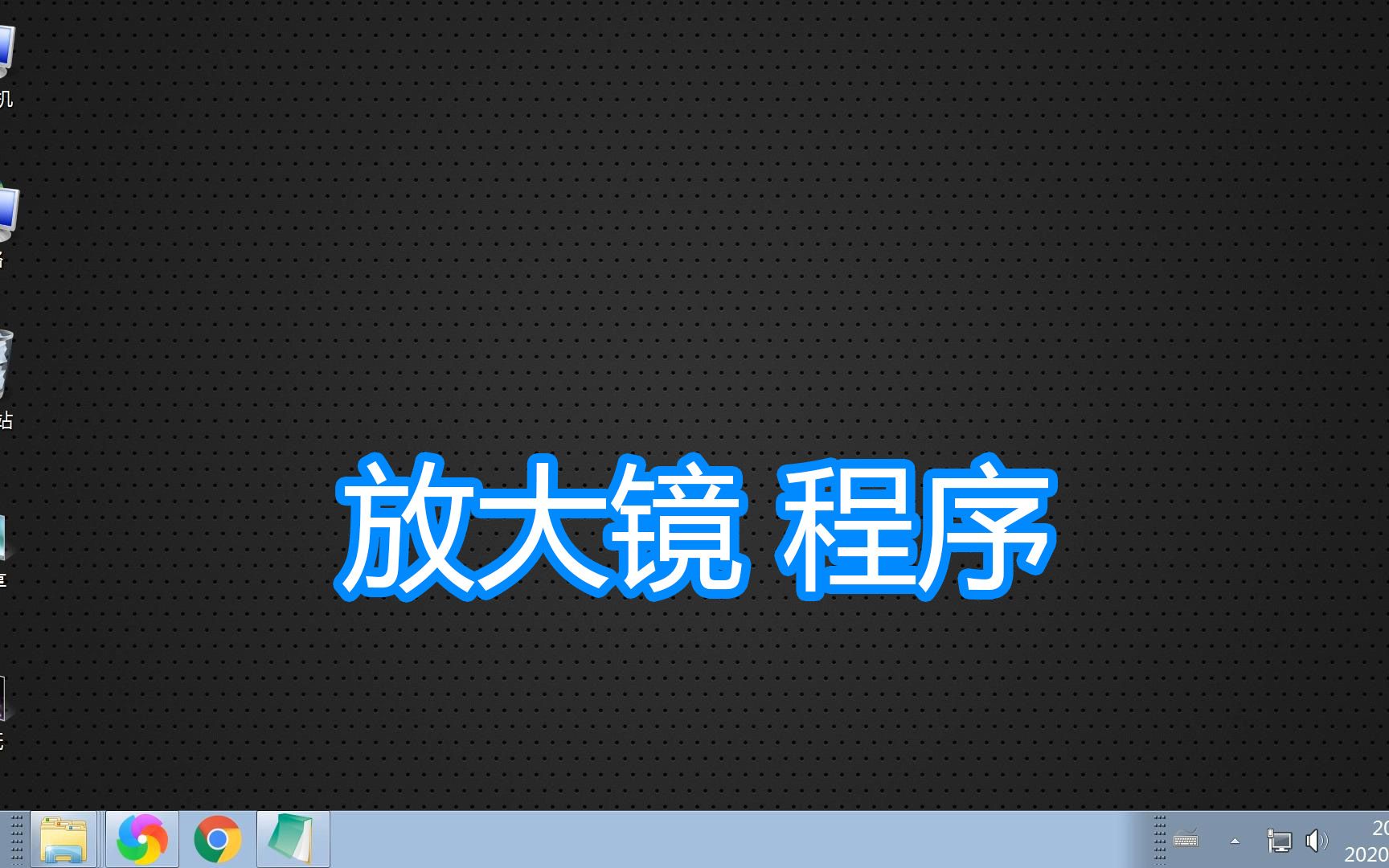 系统自带程序放大镜功能,电脑屏幕文字图像视频放大查看显示教程哔哩哔哩bilibili