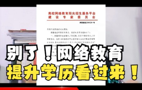 别了,网络教育!以后提升学历只能选择自考或成考喽哔哩哔哩bilibili