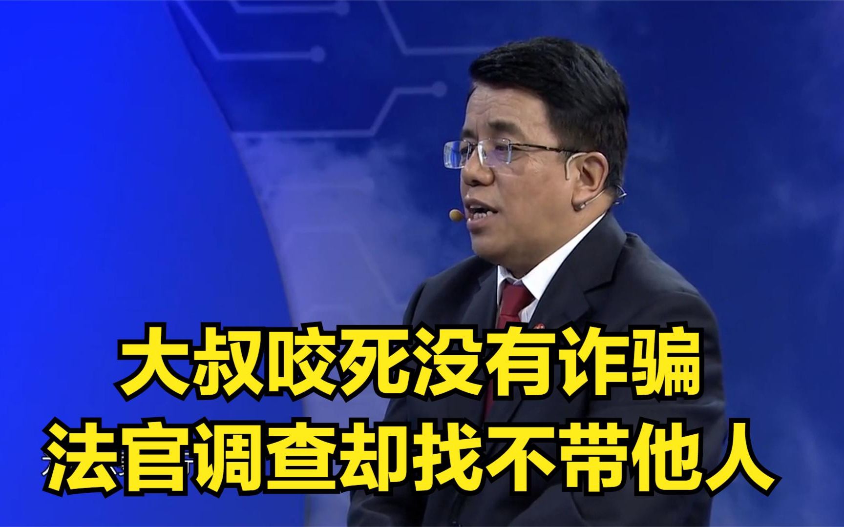 [图]法治：大叔咬死没有诈骗，法官调查却找不带他人，不见棺材不落泪