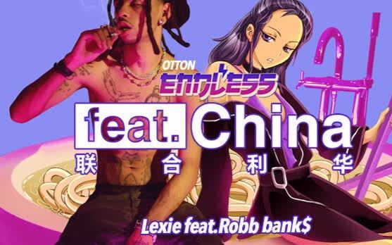 [图]出人头地《Feat.China联合利华》纪录片第二集正片 刘昱妤Lexie X Robb Bank$