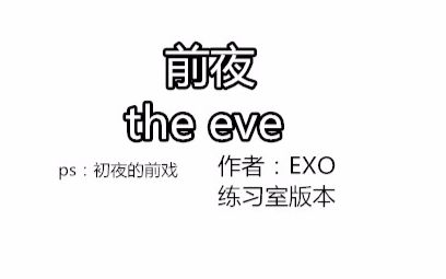 [图]【EXO】THE EVE 前夜 练习室版本