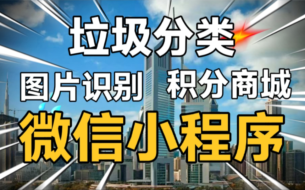 【最新】垃圾分类小程序、拍照识别、积分兑换商城、科普视频、签到/答题获取积分、上门回收、新闻文章、签到获取积分哔哩哔哩bilibili