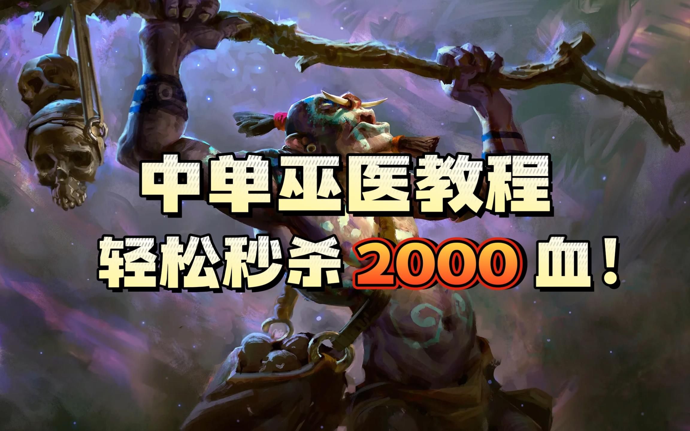 DOTA2后期巫医为什么这么强?单杀一切!轻松30杀!后期节奏出装教程!哔哩哔哩bilibiliDOTA2第一视角