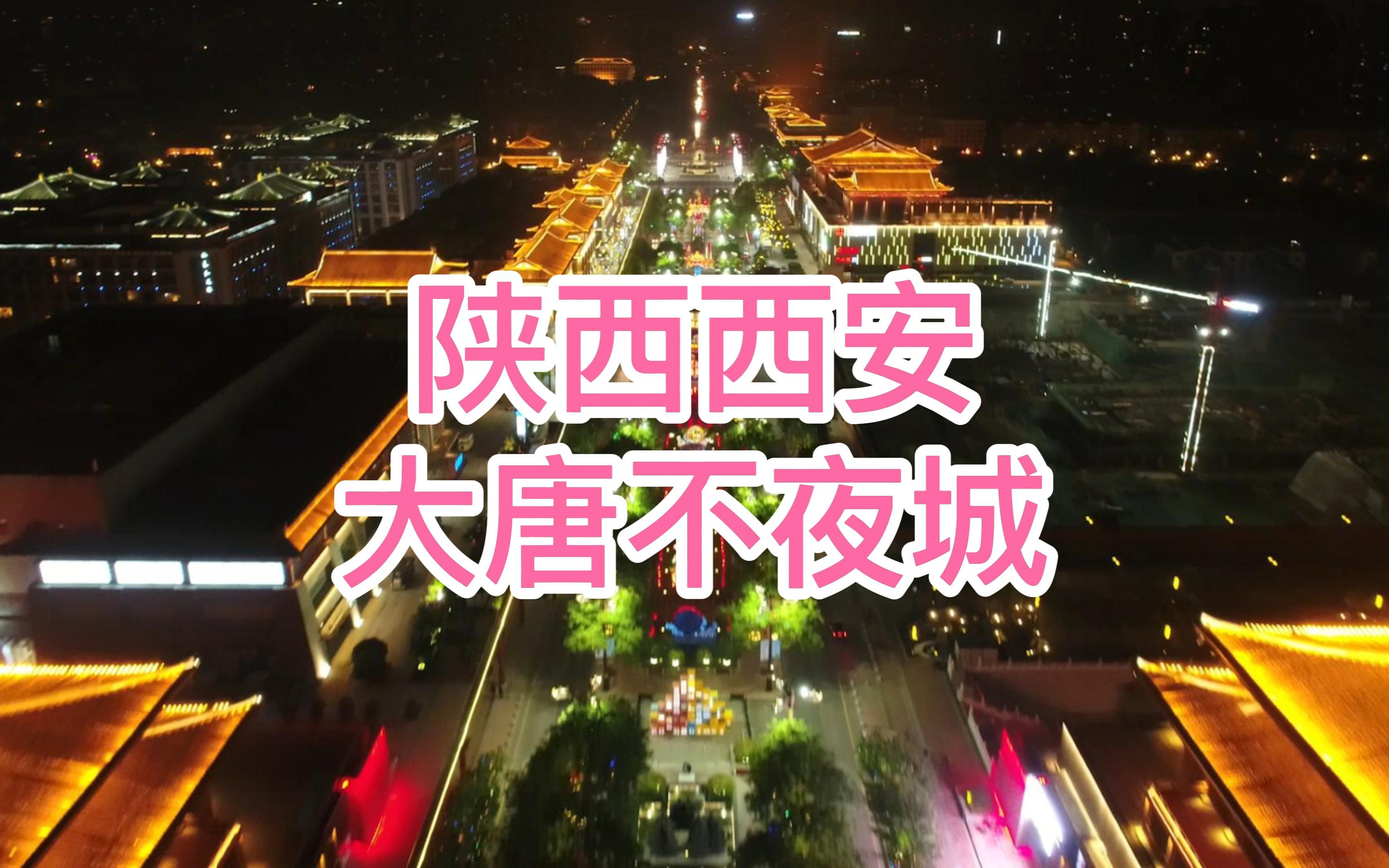 [图]航拍陕西西安市大唐不夜城，不愧为华夏第一都，太漂亮了