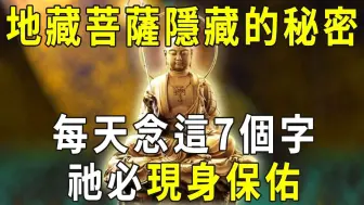 Download Video: 地藏菩萨藏着大秘密！每天念这7个字，祂就会立刻来到你身边！不到半月业障全消！父母子女都有大福报【晓书说】