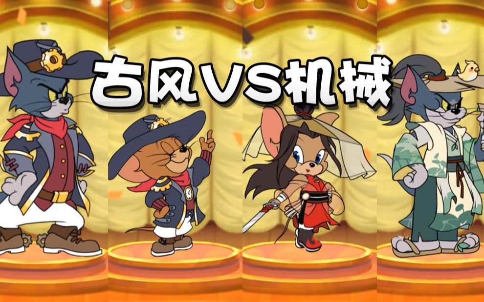 奥尼玛:猫和老鼠s7赛季4款全新a皮评测!s级皮肤竟然还能染色!