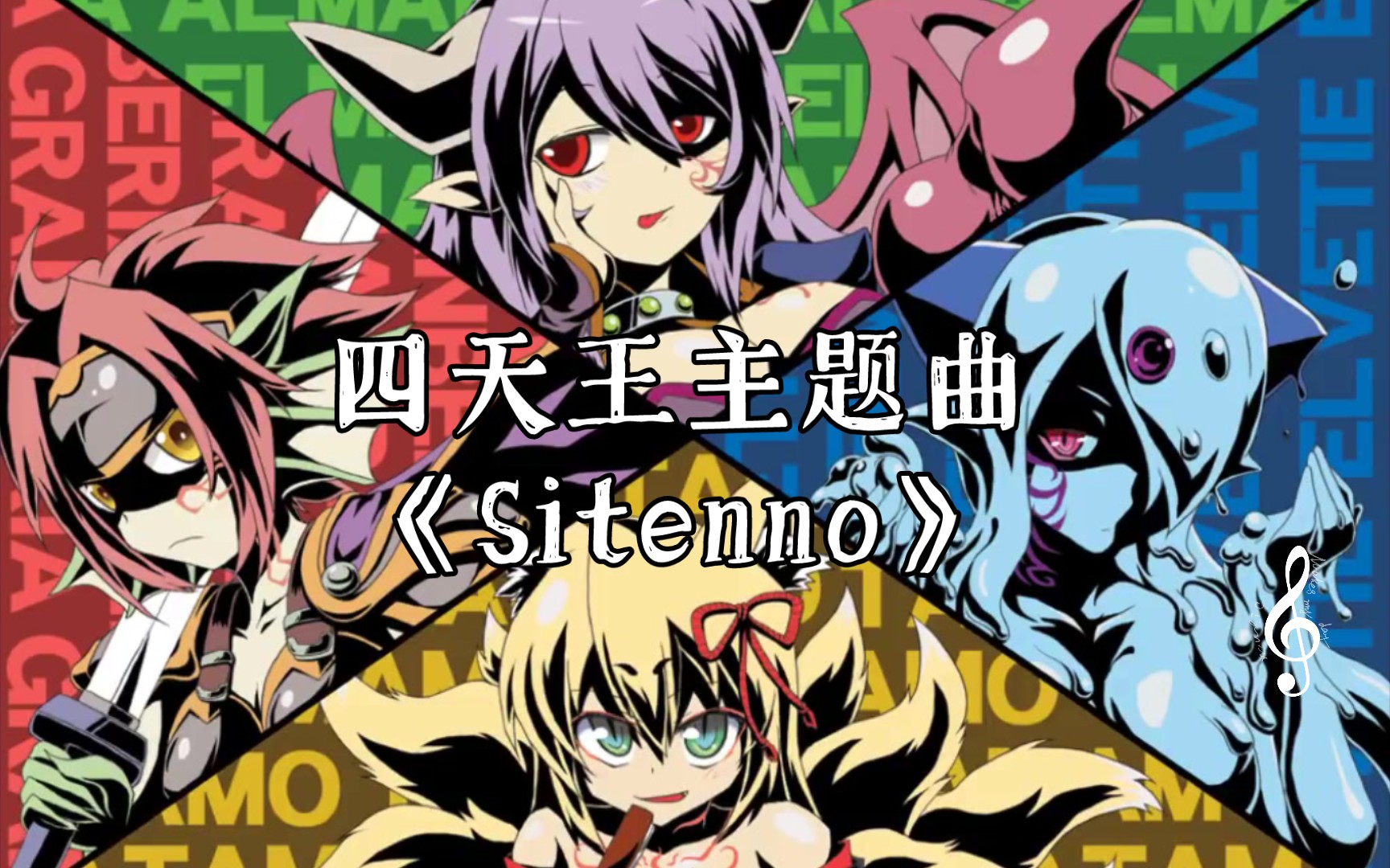 [图]【长笛/勇者大战魔物娘】四天王主题曲《Sitenno》