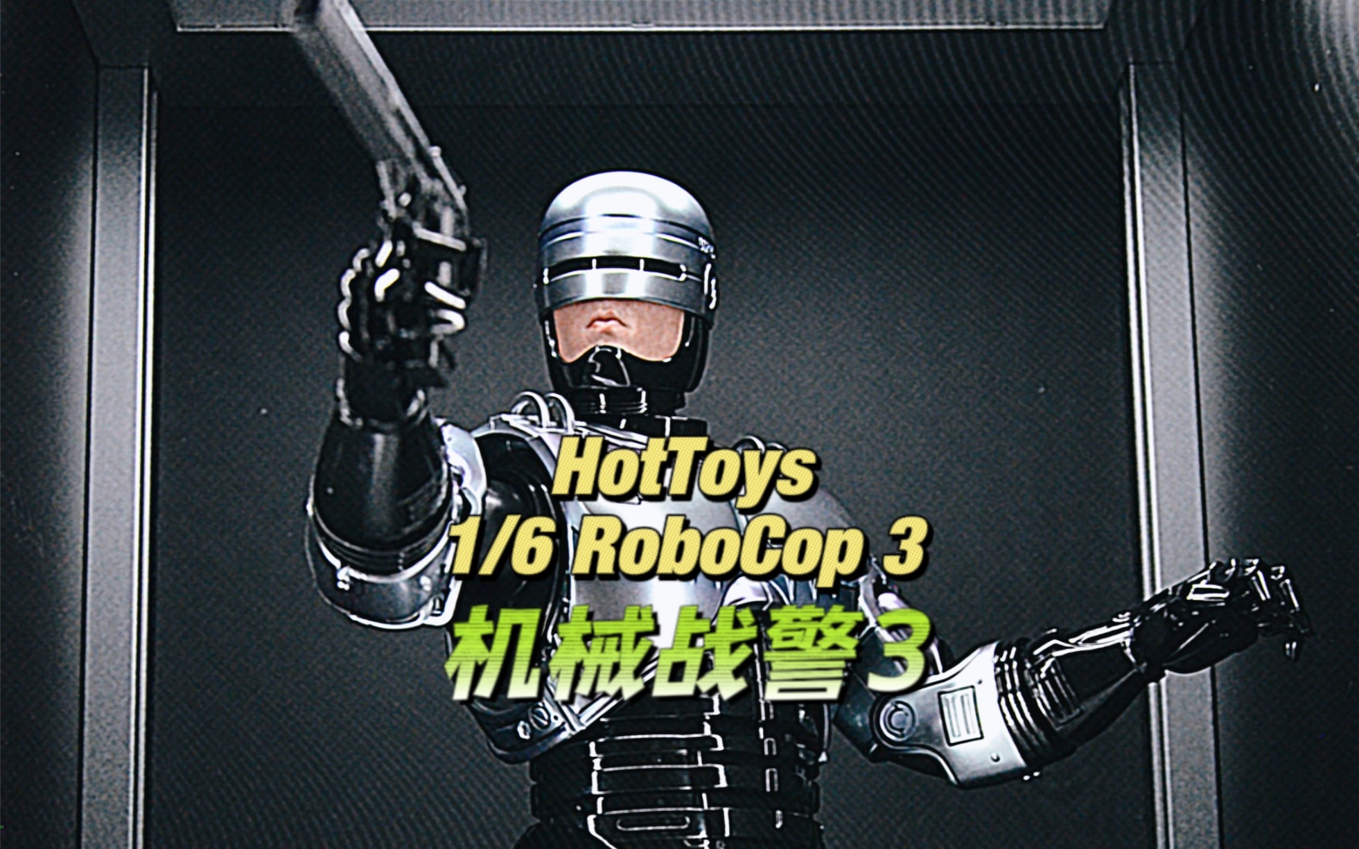 [图]HotToys 1/6 RoboCop3 机械战警3 铁甲威龙3