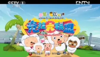 第一动画乐园：喜羊羊与灰太狼之竞技大联盟