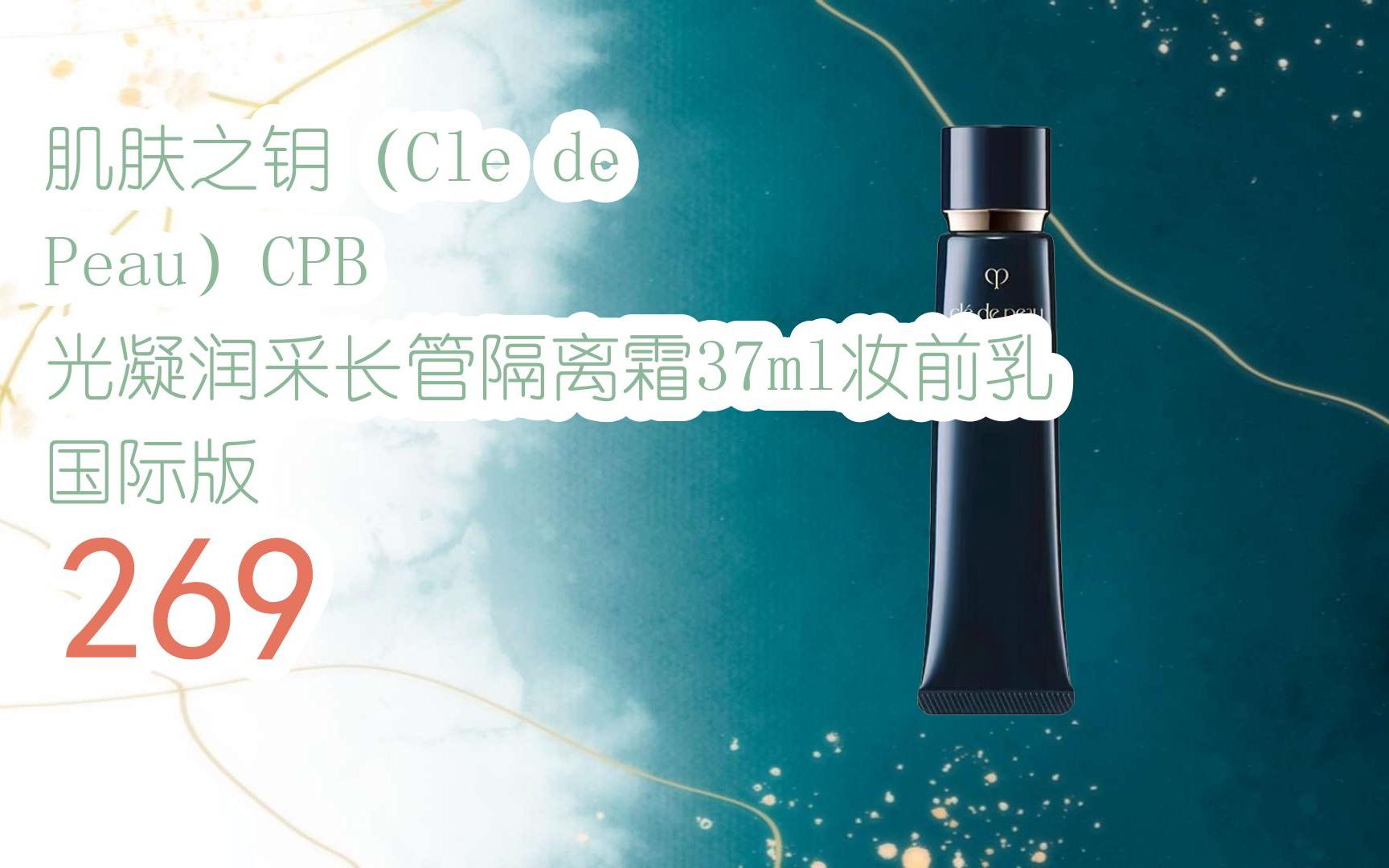 肌肤之钥(cle de peau)cpb 光凝润采长管隔离霜37ml妆前乳 国际版 269