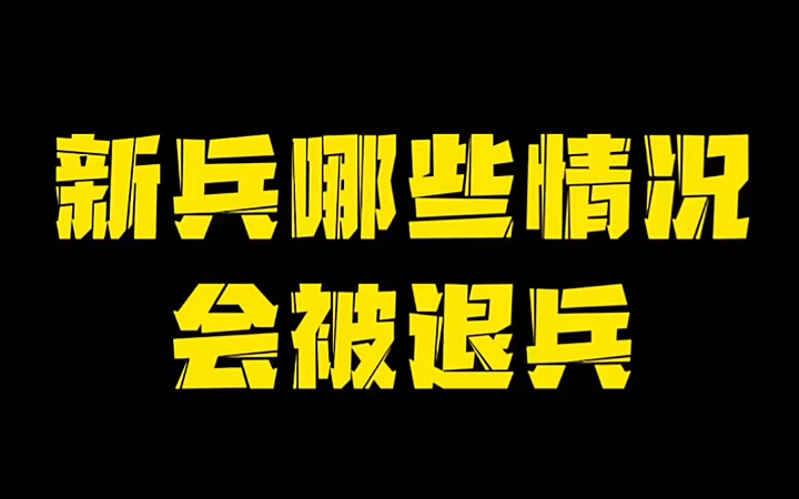 [图]【当兵知识】新兵《退兵的5种情况》最后3种，拒服兵役直接入档案！