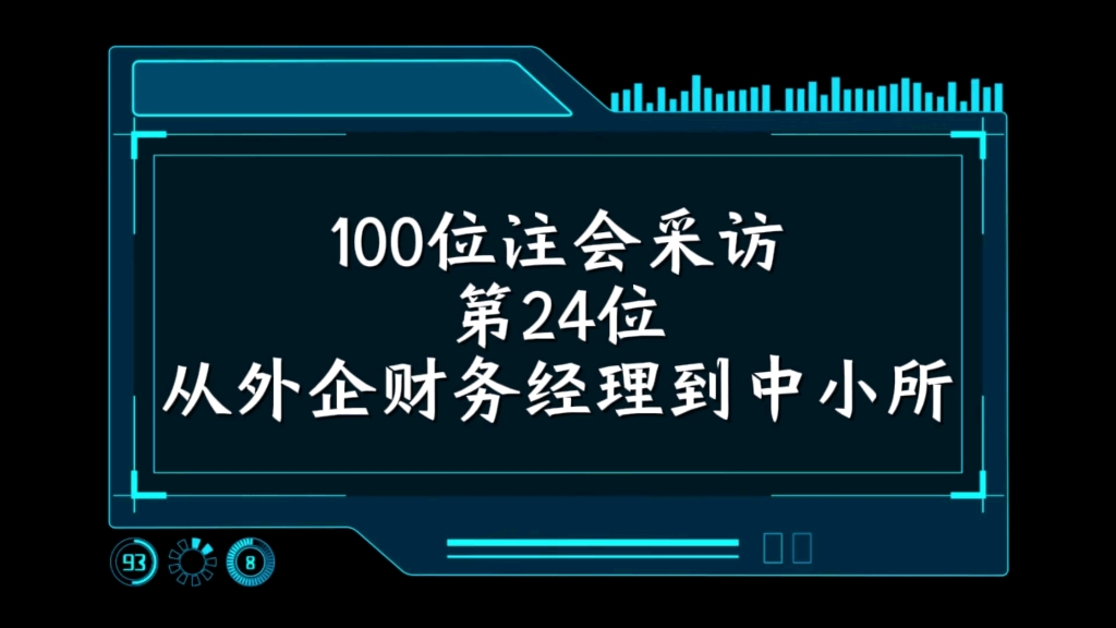 外企财务经理到中小所做审计是什么体验?哔哩哔哩bilibili