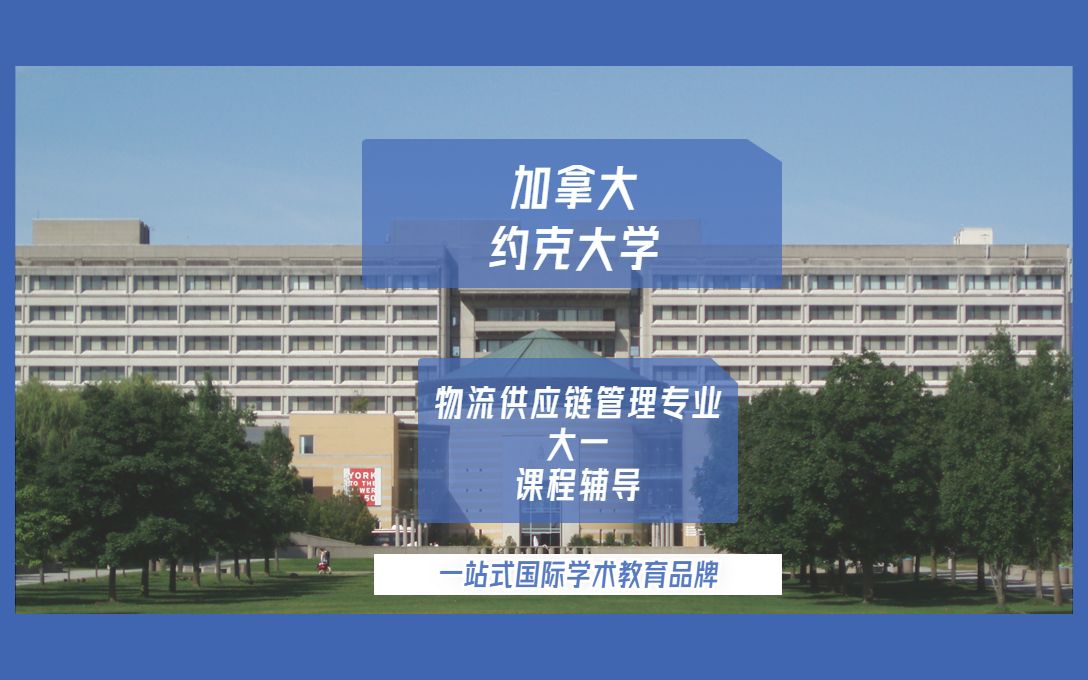 加拿大留学|加拿大约克大学物流供应链管理专业大一留学生课程辅导哔哩哔哩bilibili