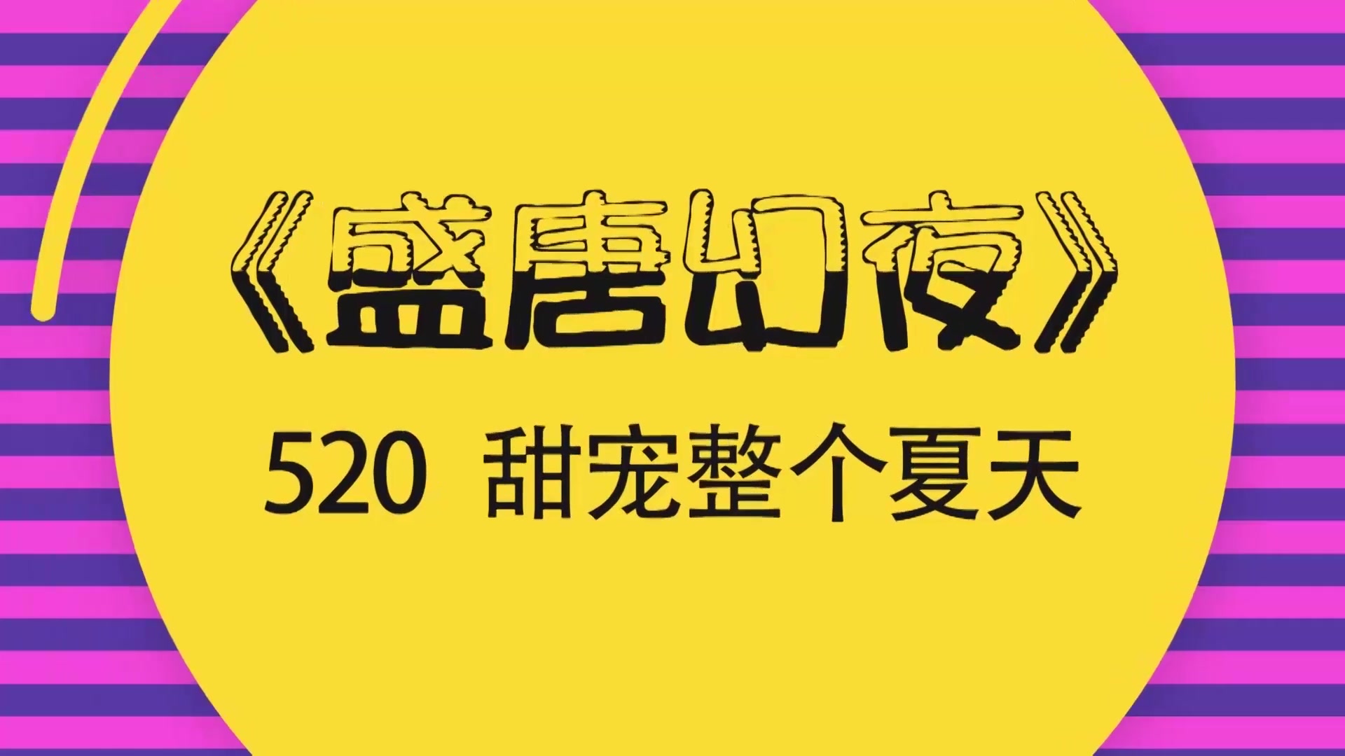 520《盛唐幻夜》吴倩、郑业成带你甜宠整个夏天哔哩哔哩bilibili