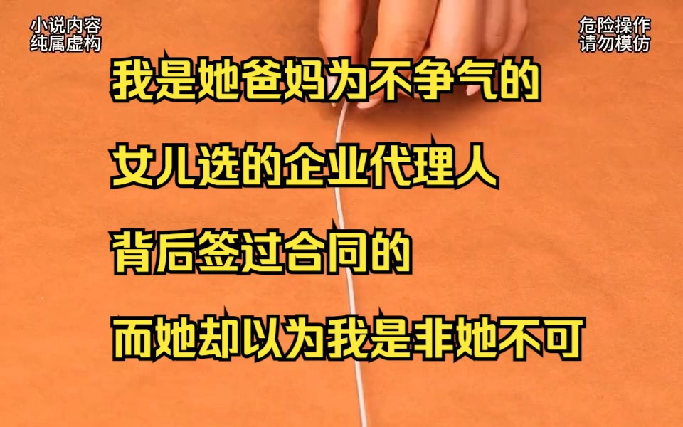 【小说】我是她爸妈为不争气的女儿选的企业代理人,背后签过合同的,而她却以为我是非她不可哔哩哔哩bilibili