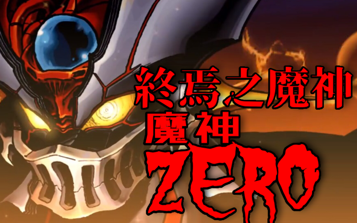 [图]【超级系】终焉之魔神 魔神ZERO