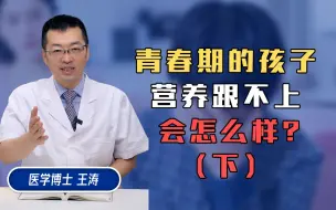 Tải video: 青春期的孩子，营养跟不上会怎么样？（下）